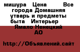 мишура › Цена ­ 72 - Все города Домашняя утварь и предметы быта » Интерьер   . Ямало-Ненецкий АО